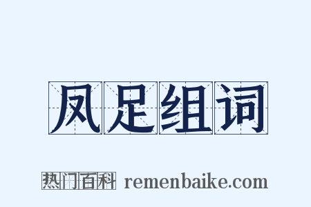 凤足组词是什么意思的图片